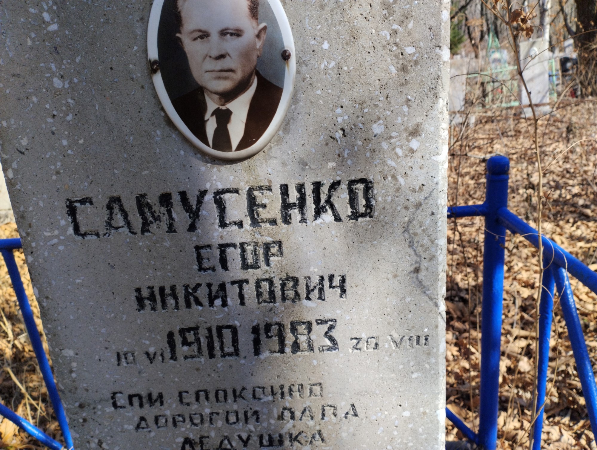 Самусенко Егор Никитович