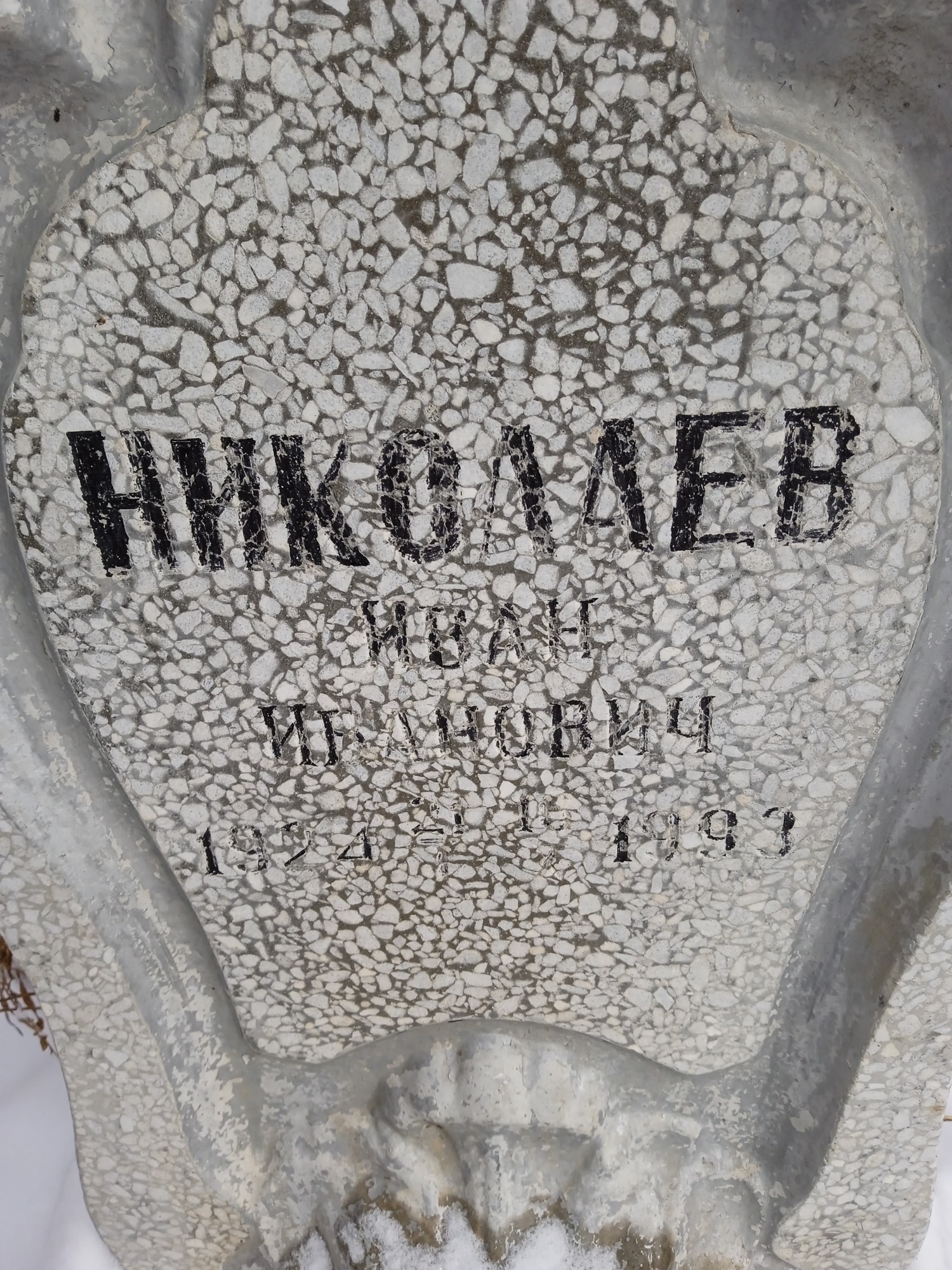 Николаев Иван Иванович