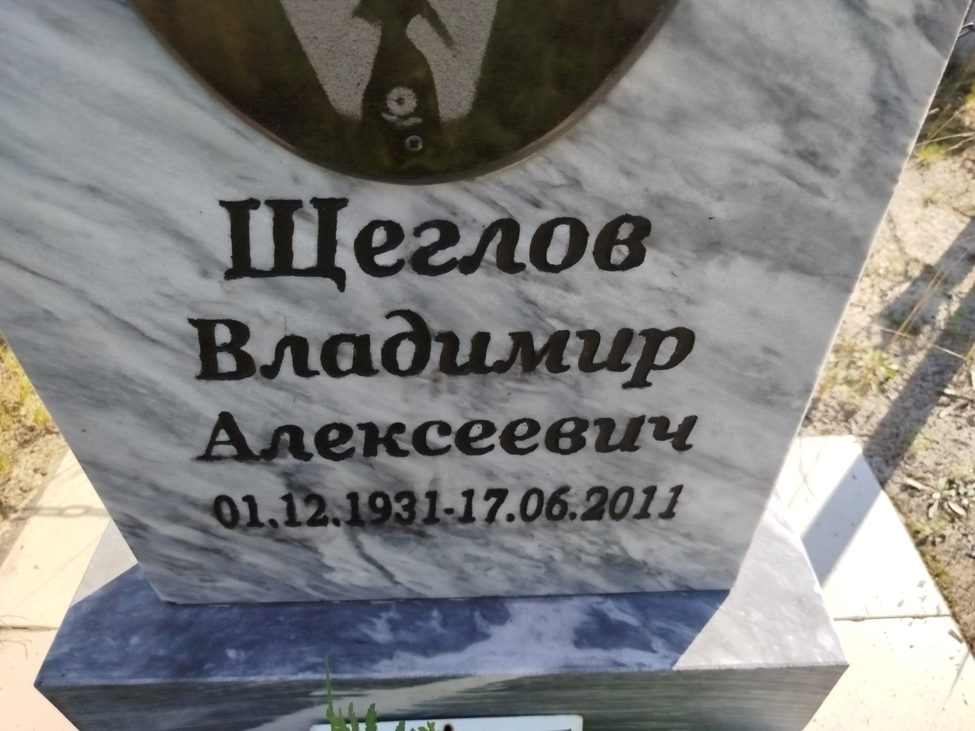 Щеглов Владимир Алексеевич