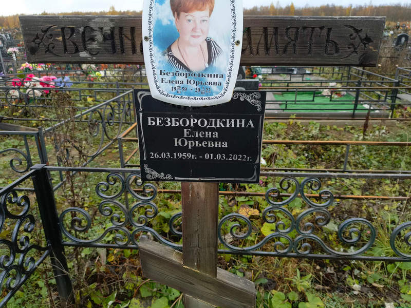 Безбородкина