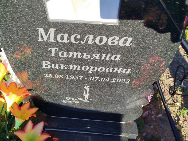 Маслова