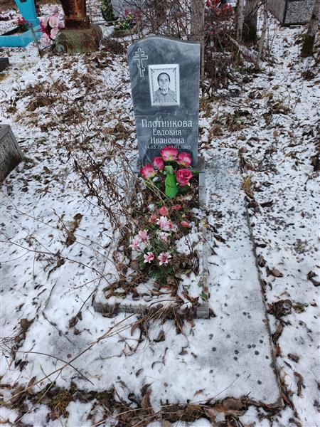 Плотникова Евдокия Ивановна