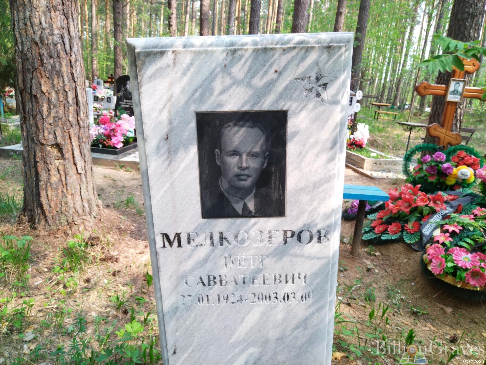 Мелкозеров Петр Савватеевич