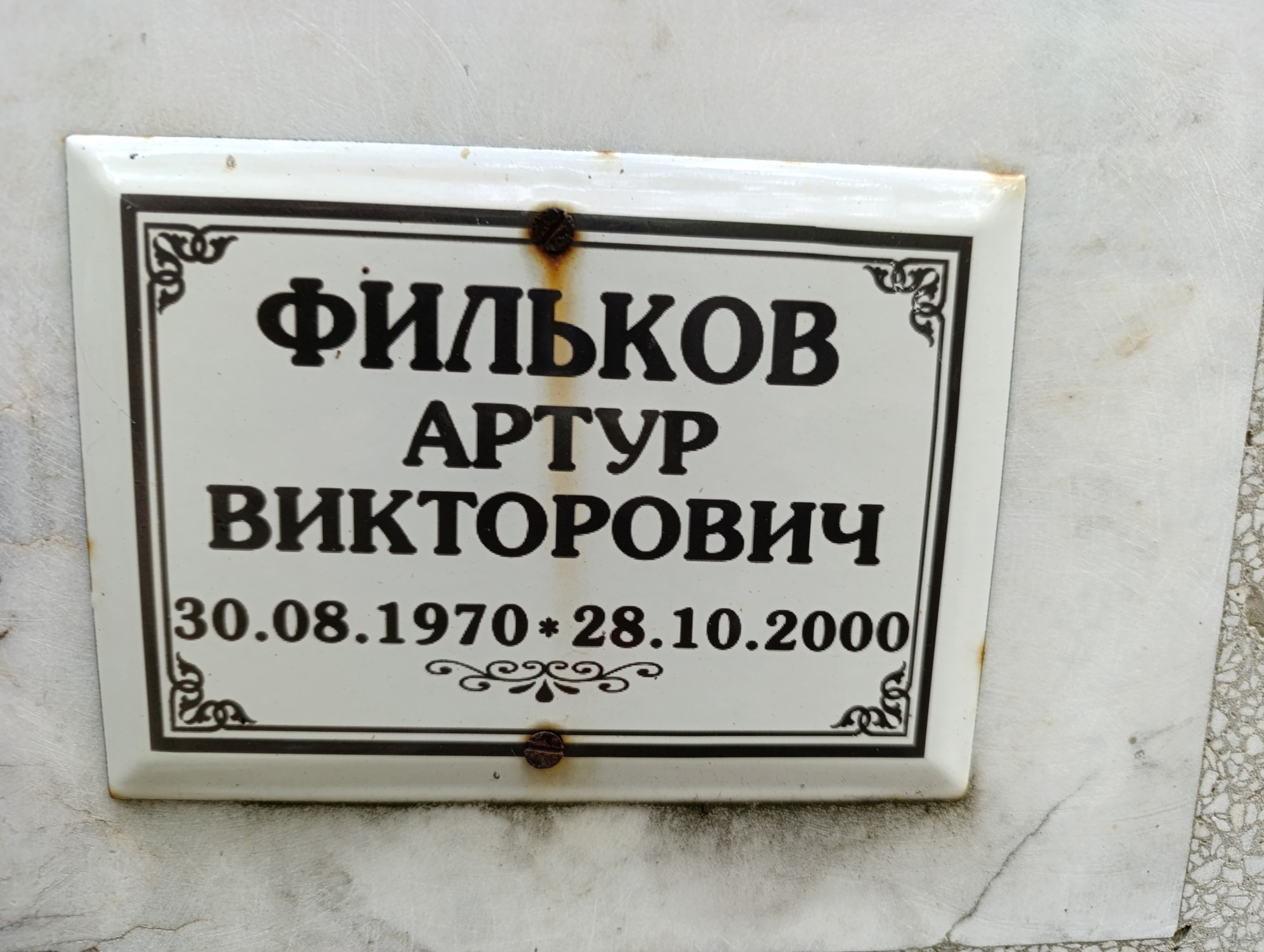 Фильков Артур Викторович
