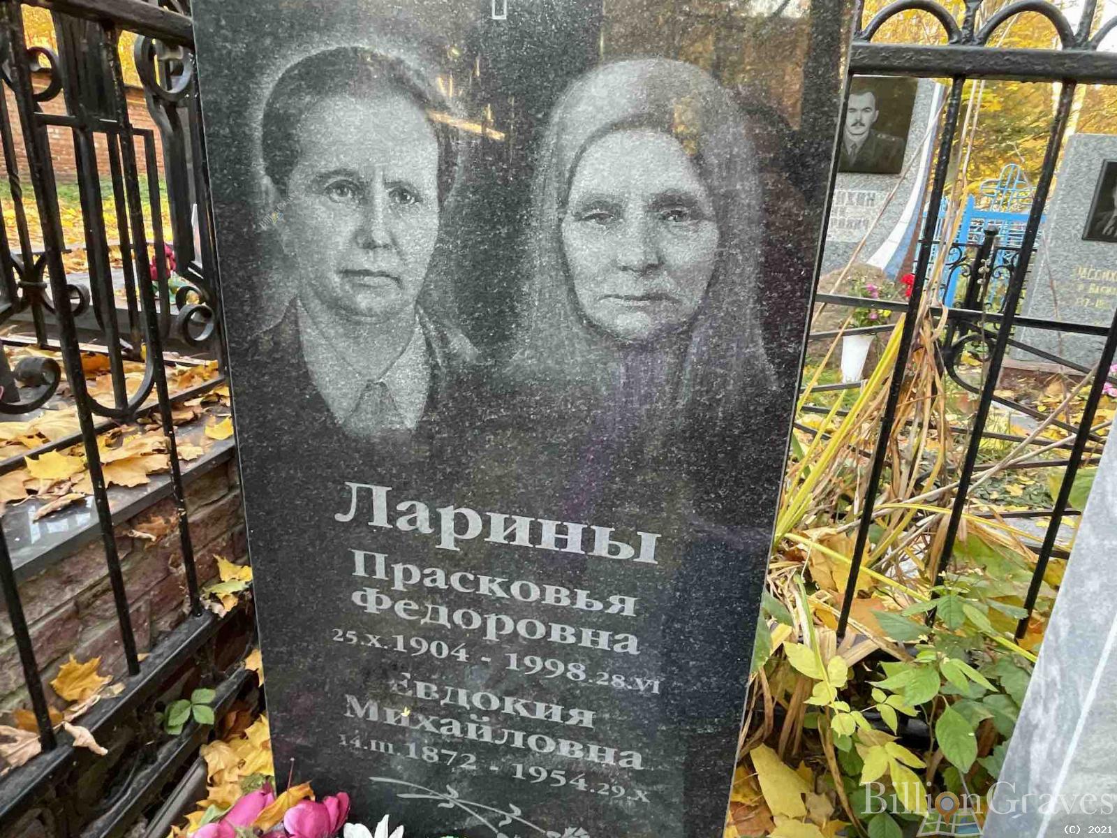 Ларина Евдокия Михайловна