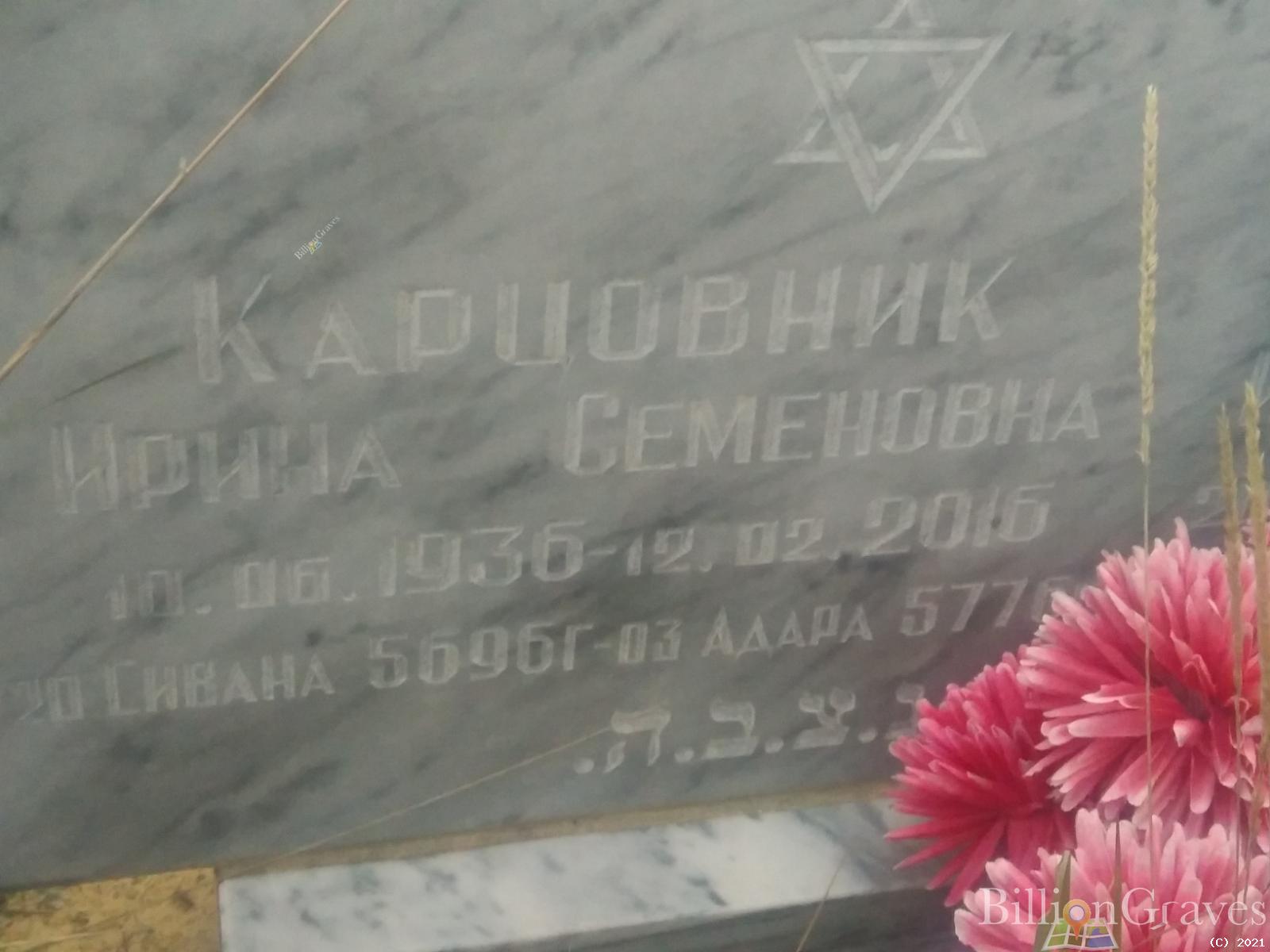 Карцовник Ирина Семёновна