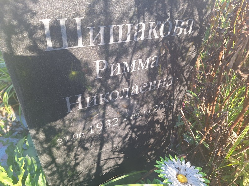 Римма Шишакова Николаевна