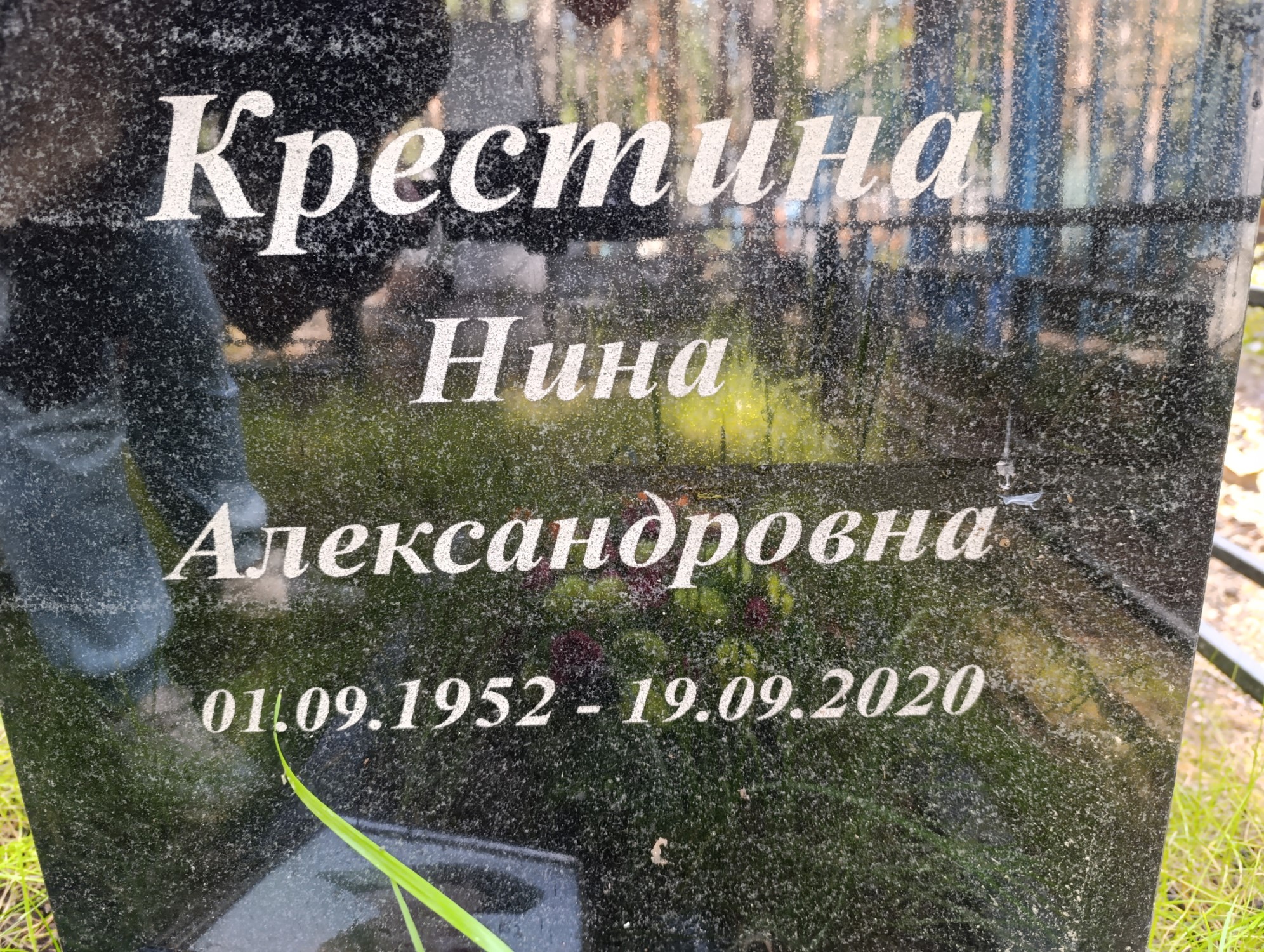 Крестина Нина Александровна