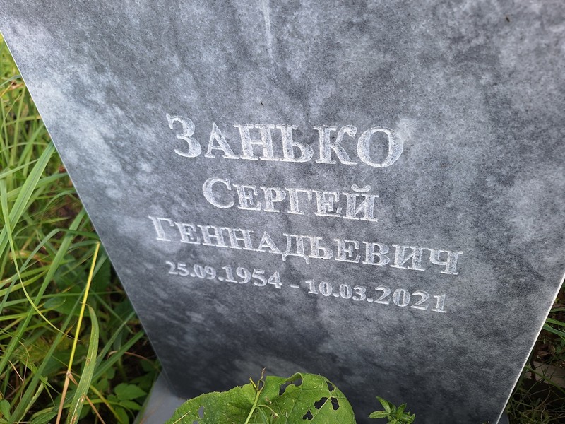 Занько