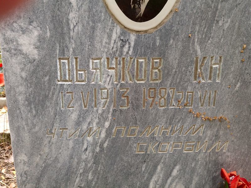 К Дьячков Н
