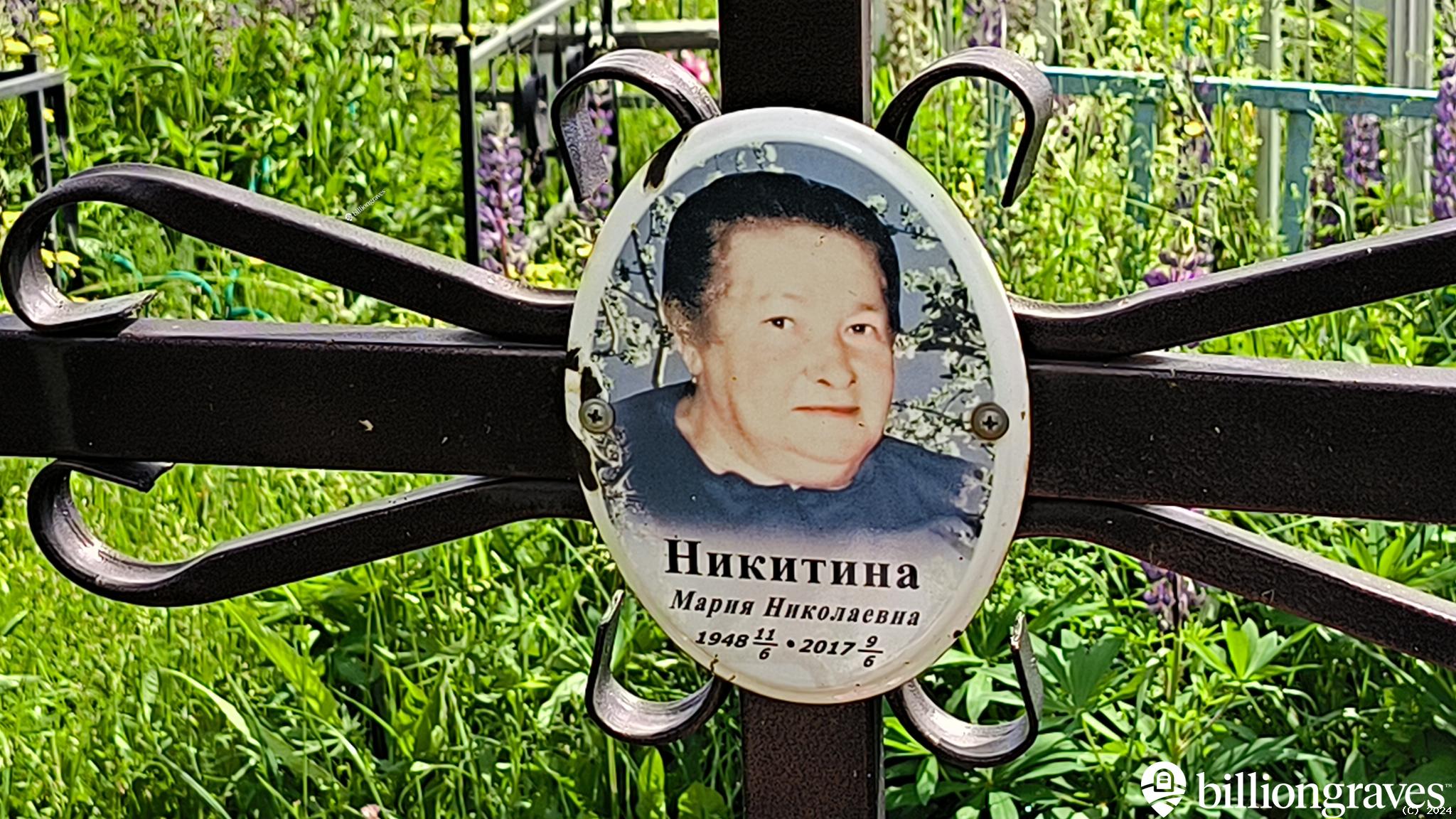 Никитина Мария Николаевна