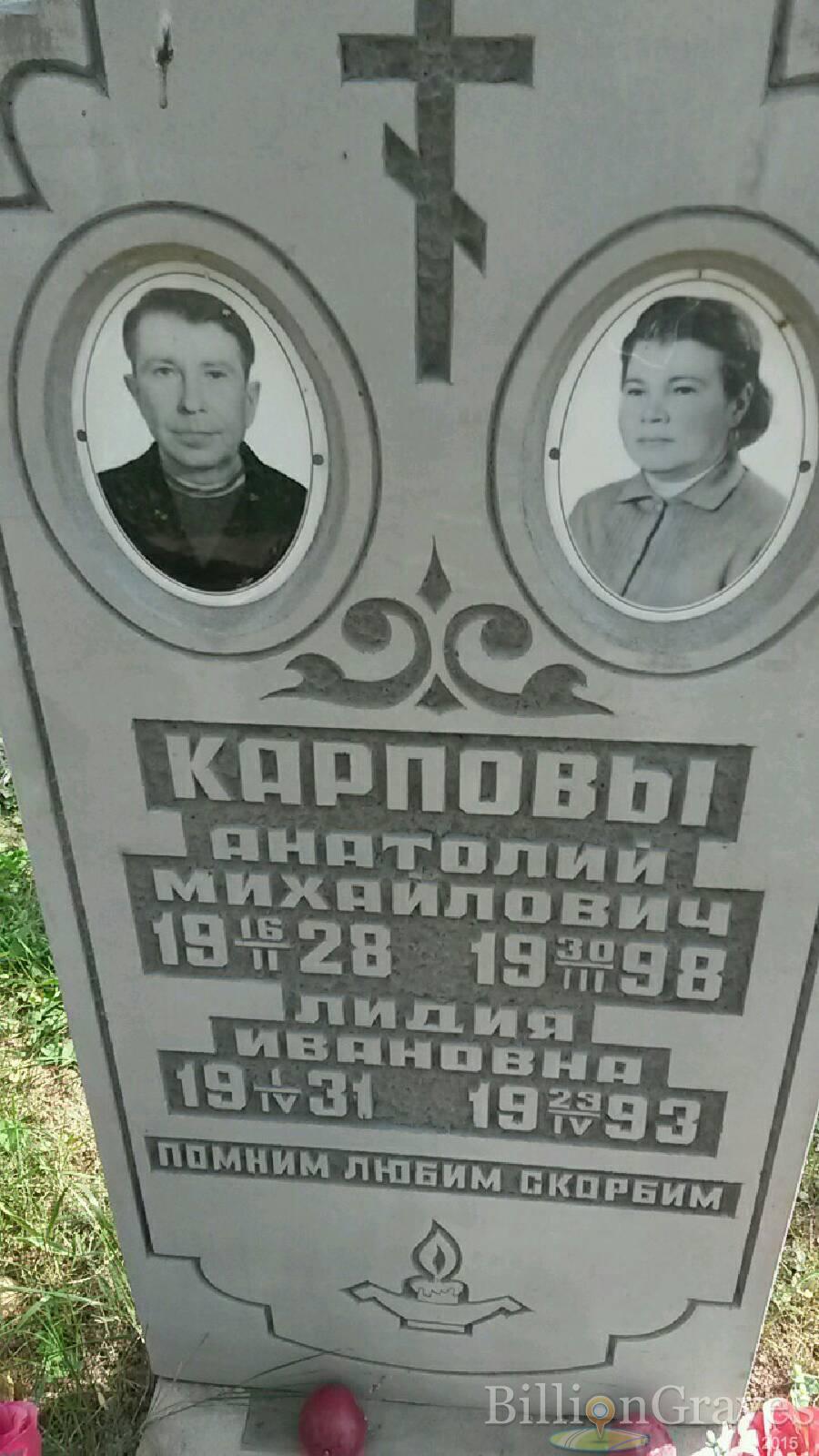 Карпова Лидия Ивановна