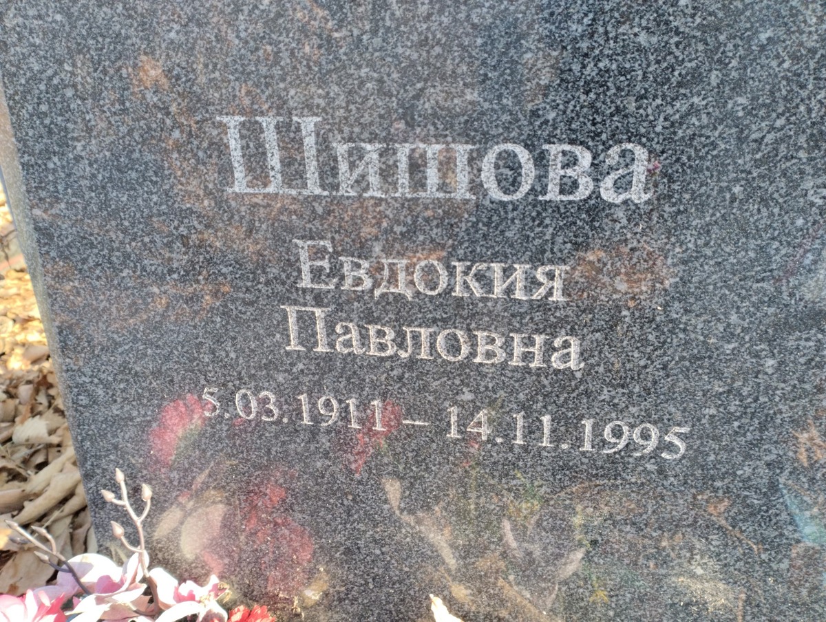 Шишова Евдокия Павловна