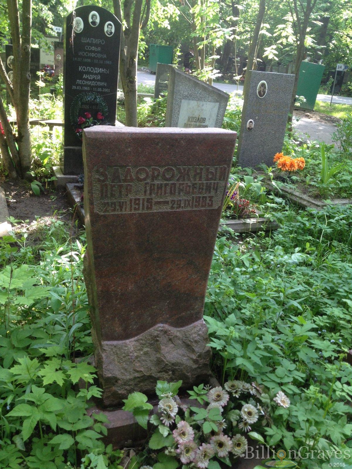Задорожный Петр Григорьевич