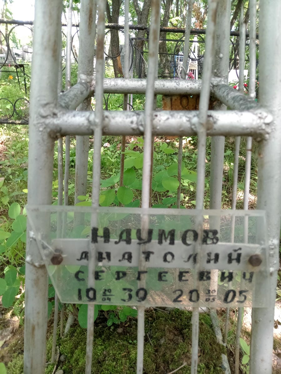 Наумов Анатолий Сергеевич