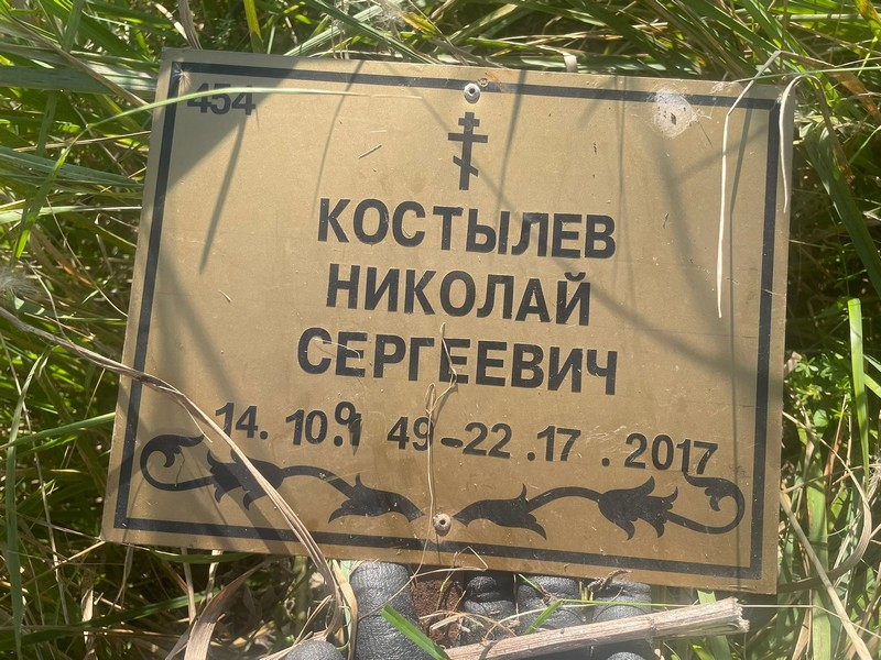 Костылев