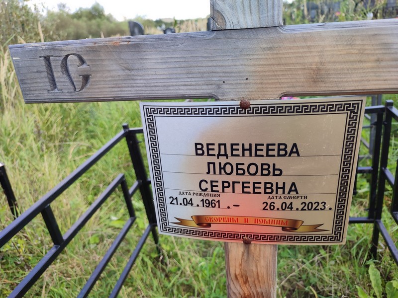 Веденеева