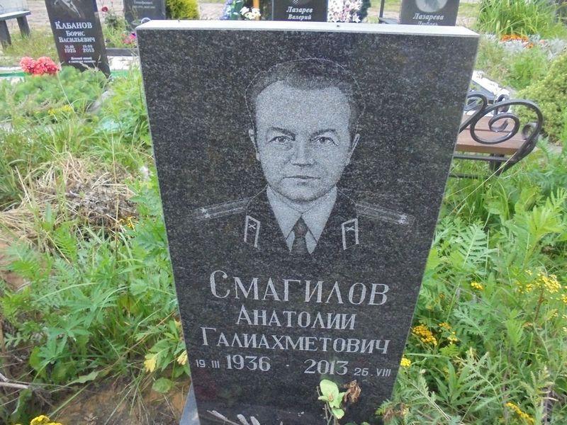 Смагилов Анатолий Галиахметович