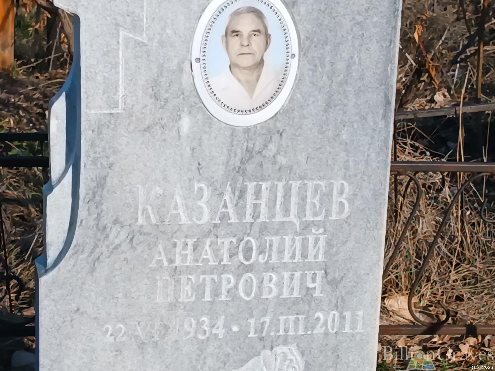 Казанцев Анатолий Петрович