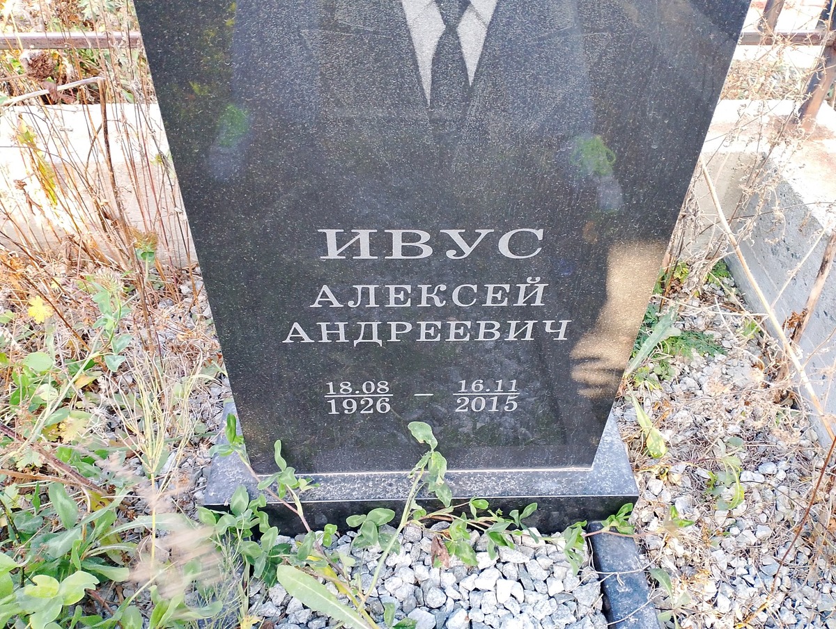Ивус Алексей Андреевич
