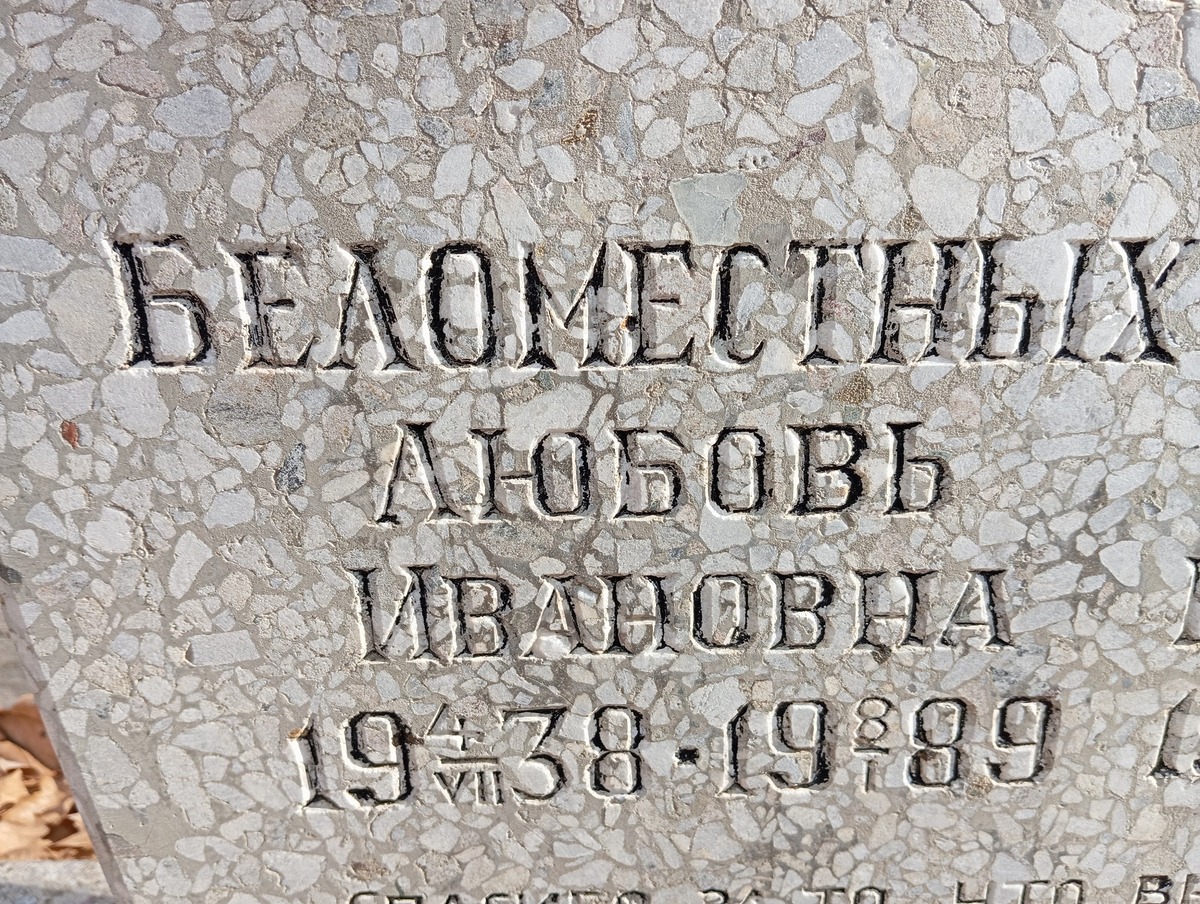 Беломестных Любовь Ивановна