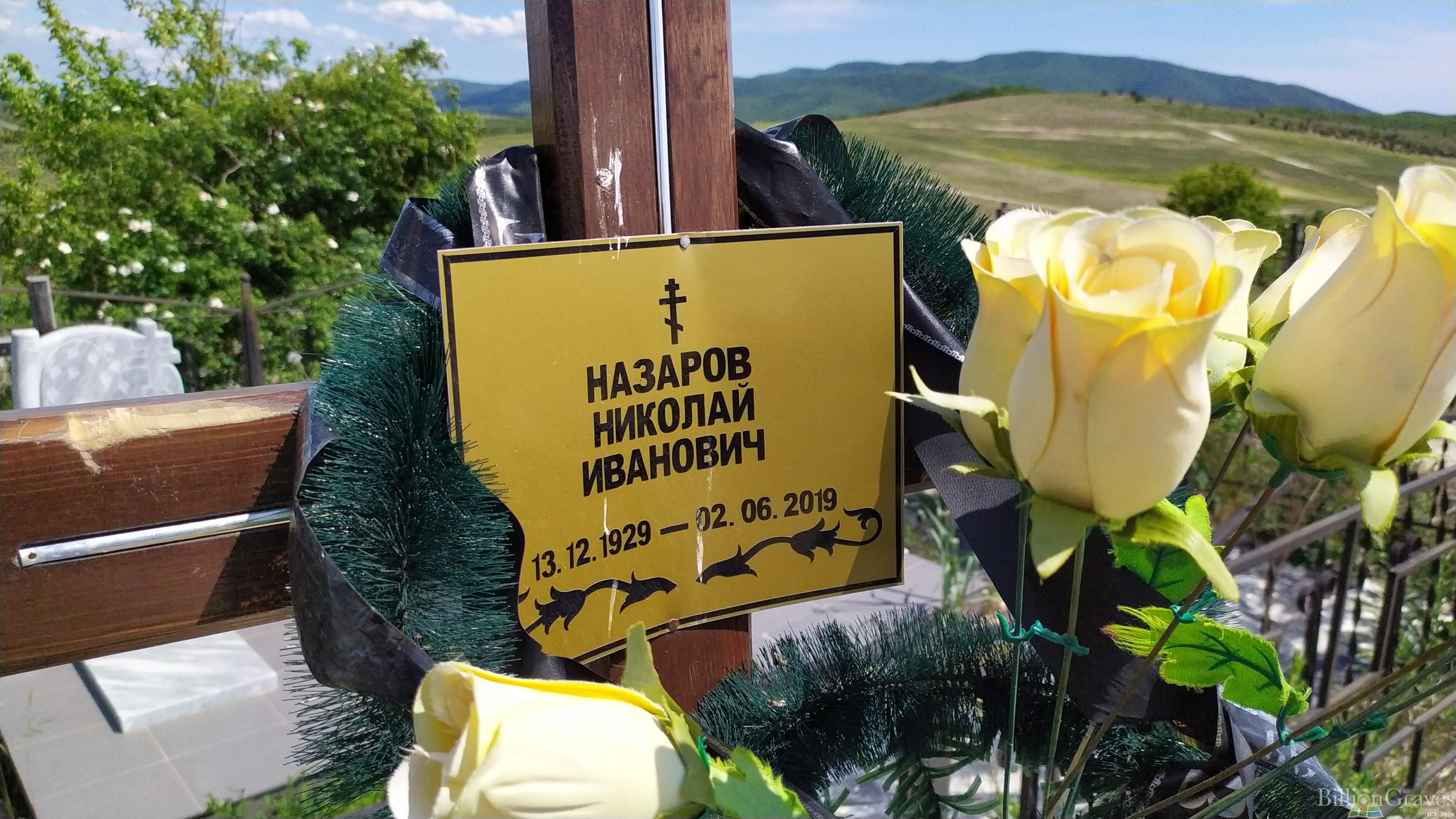 Назаров Николай Иванович