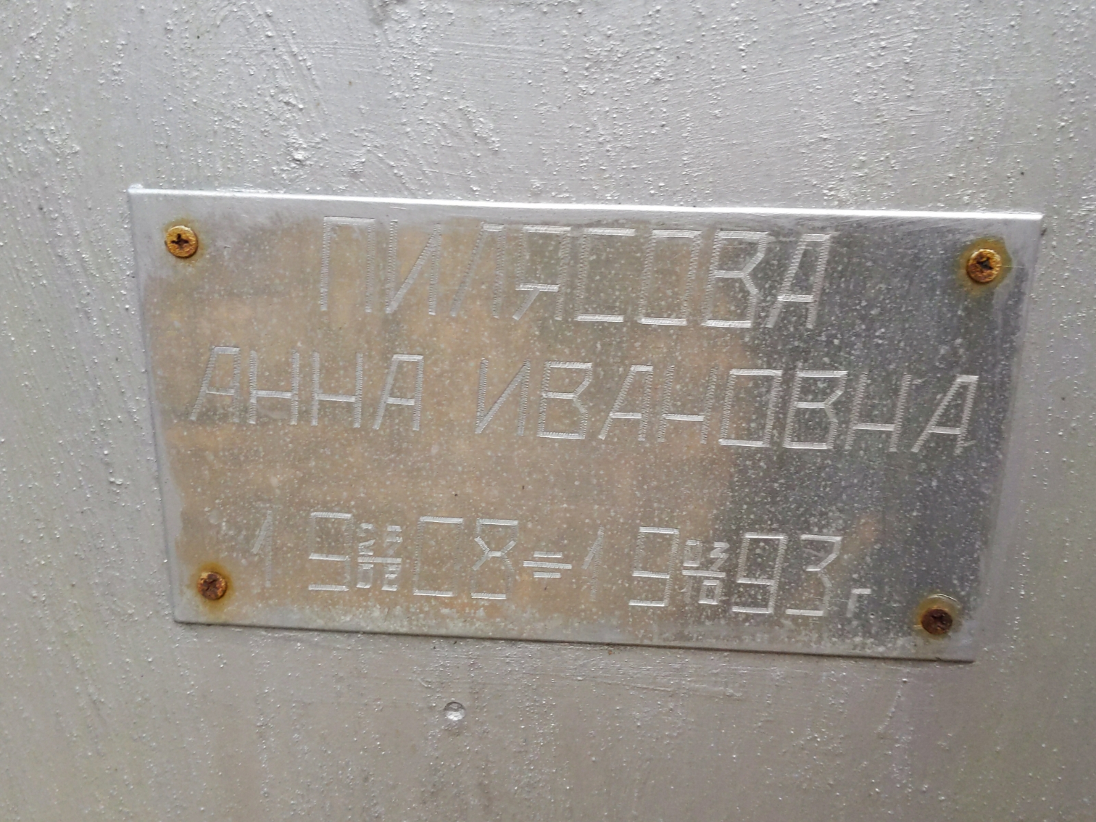 Пилясова Анна Ивановна