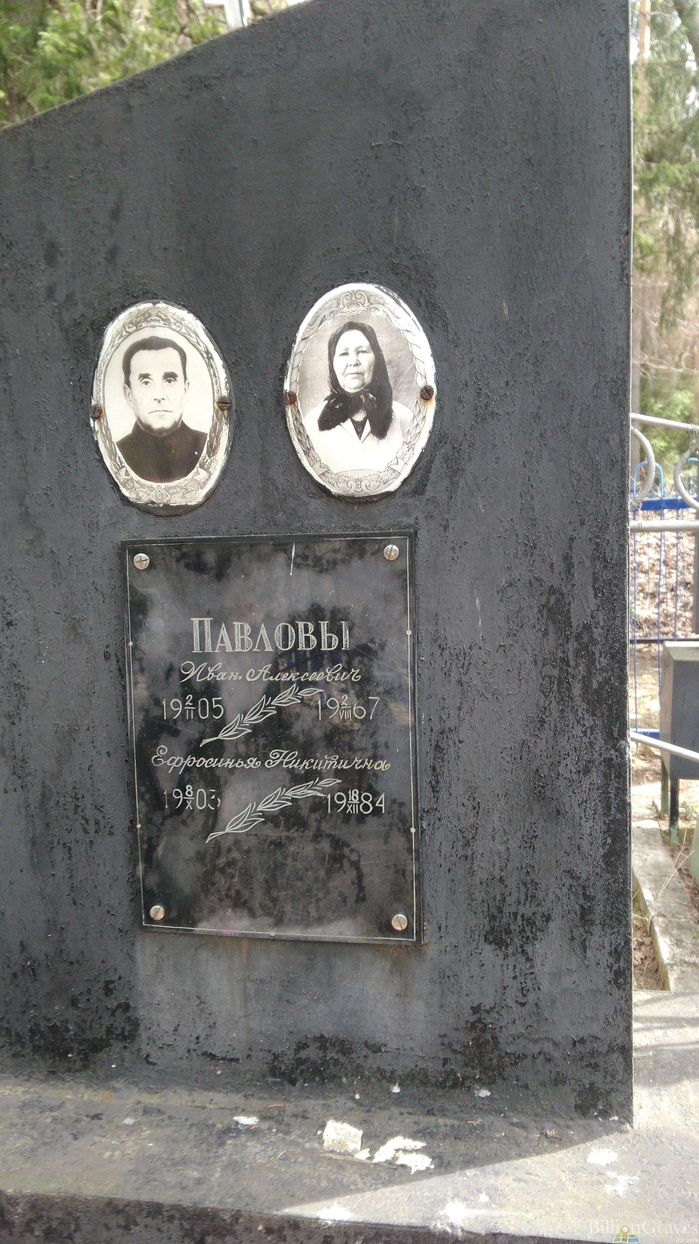 Павлова Ефросинья Никитична