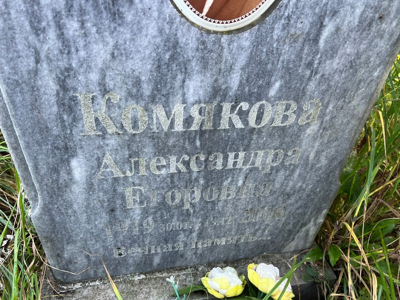 Комякова Александра Егоровна