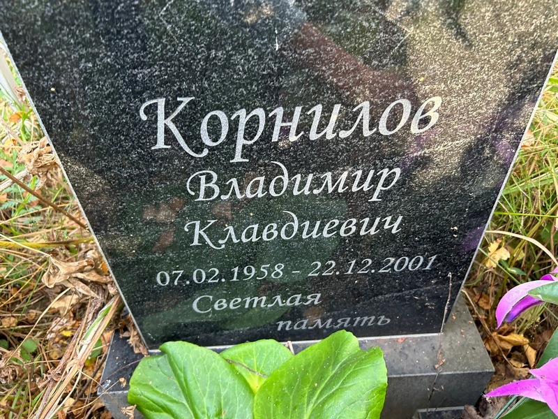 Корнилов