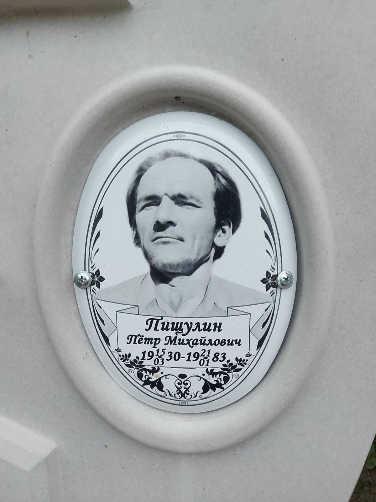 Пищулин Пëтр Михайлович