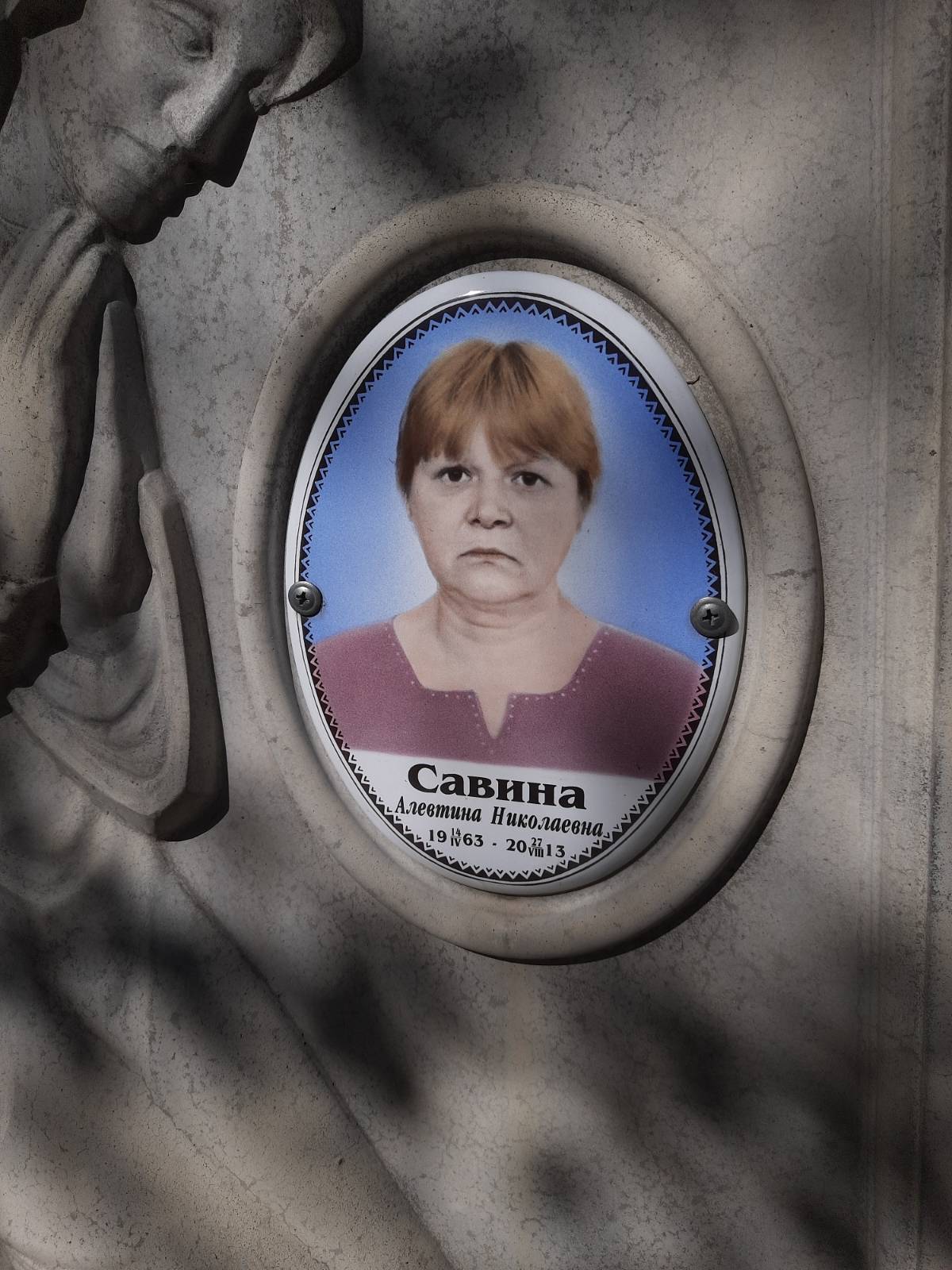 Савина Алевтина Николаевна