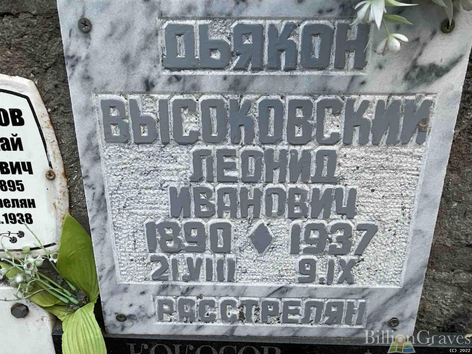 Высоковский Леонид Иванович