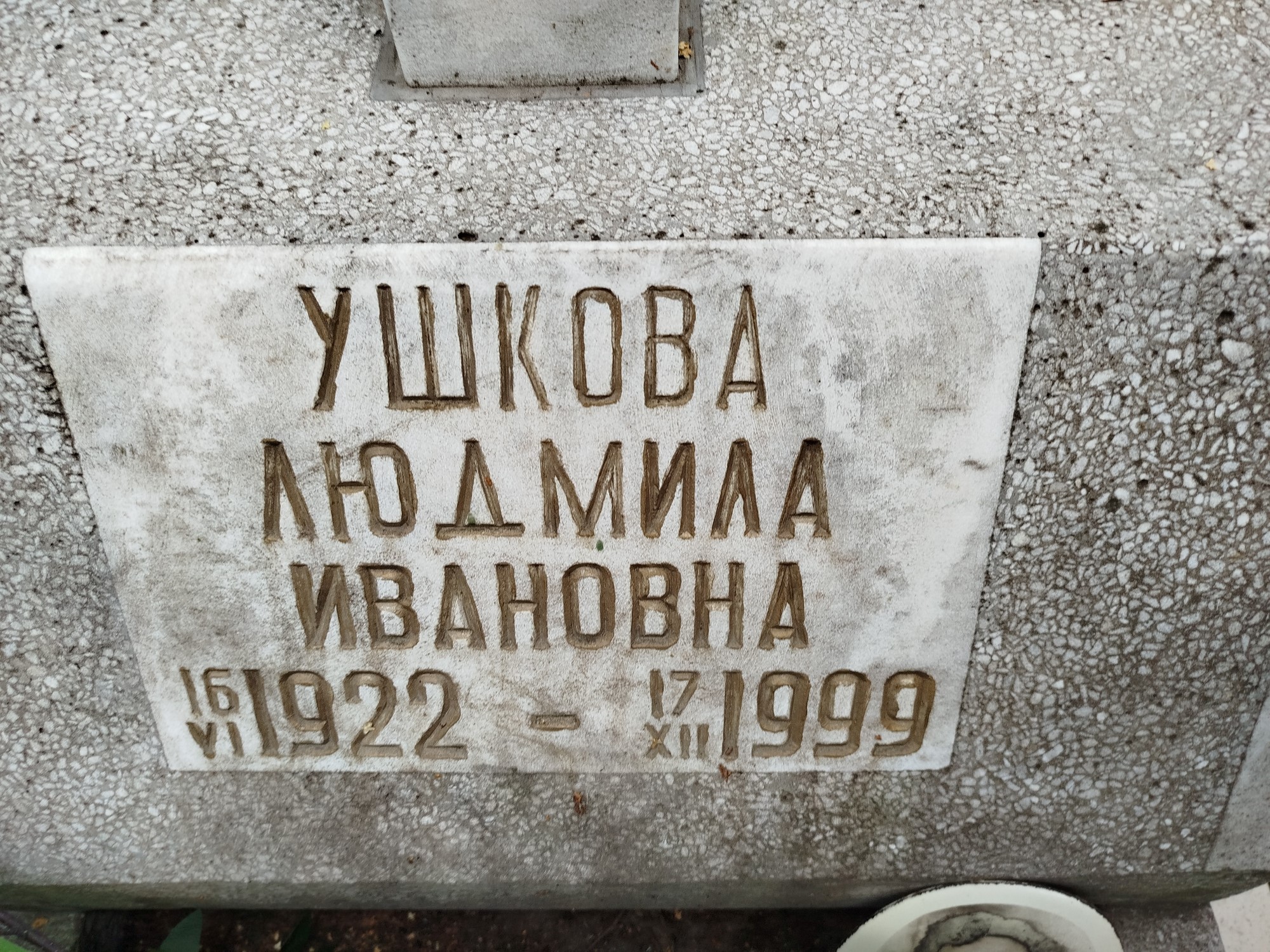 Ушкова Людмила Ивановна