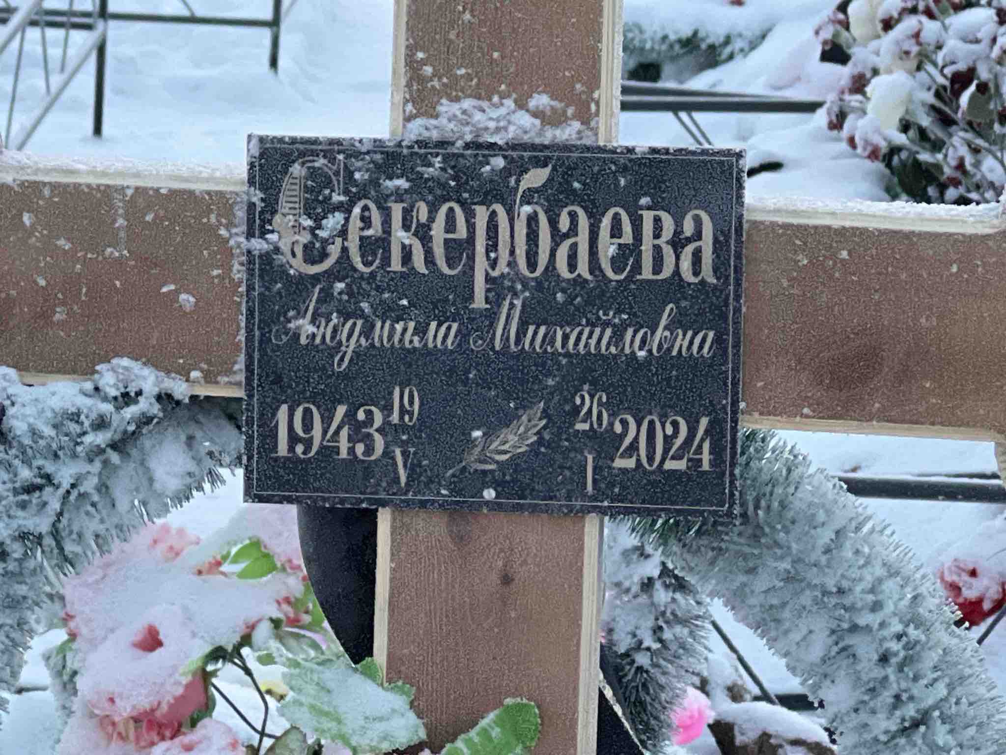 Секербаева Людмила Михайловна