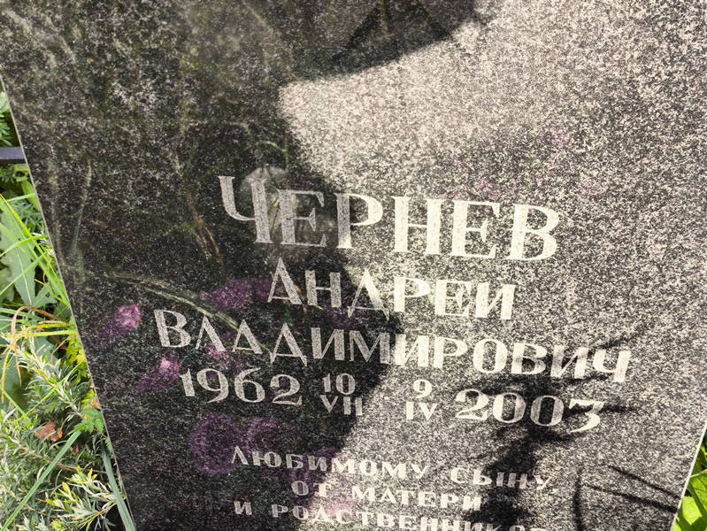 Чернев