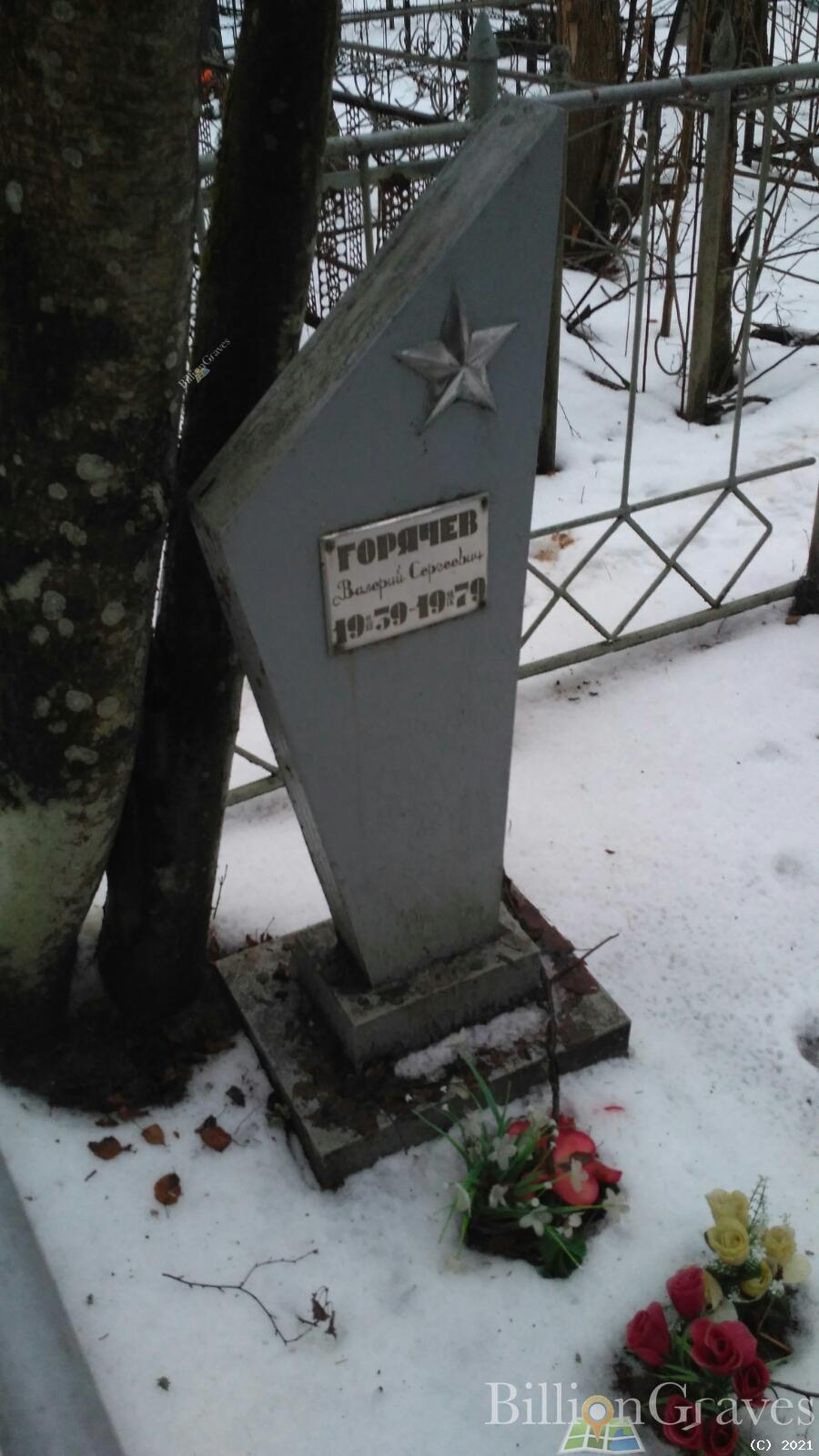 Горячев Валерий Сергеевич