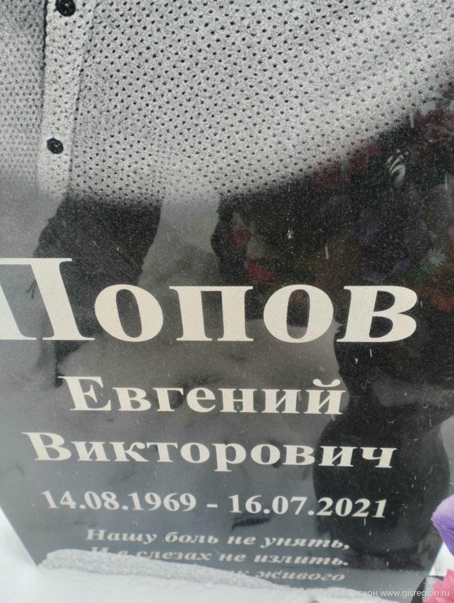 Попов Евгений Викторович