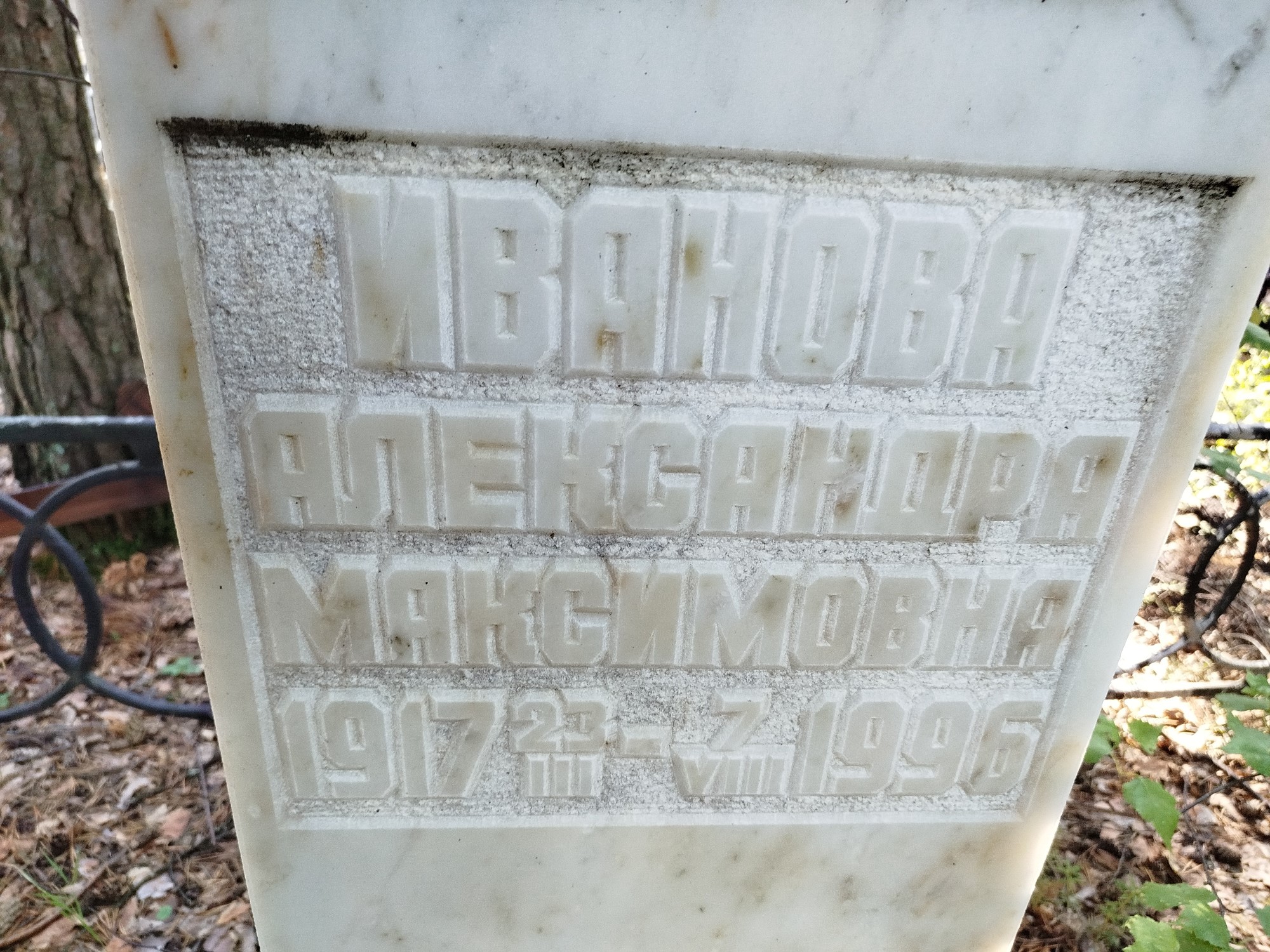Иванова Александра Максимовна