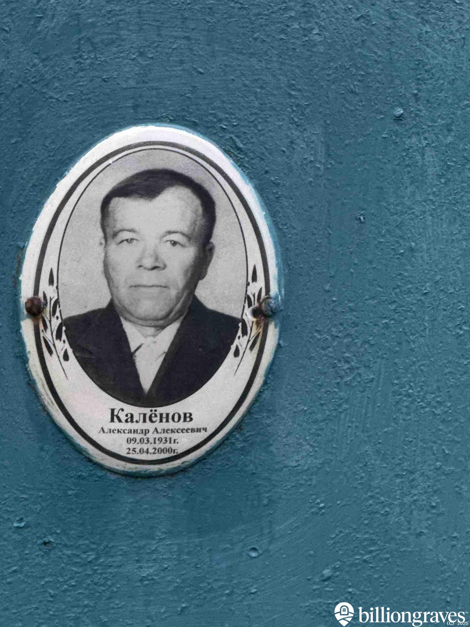 Калёнов Александр Алексеевич