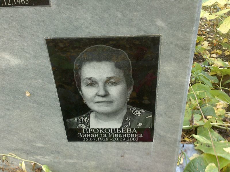 Прокопьева