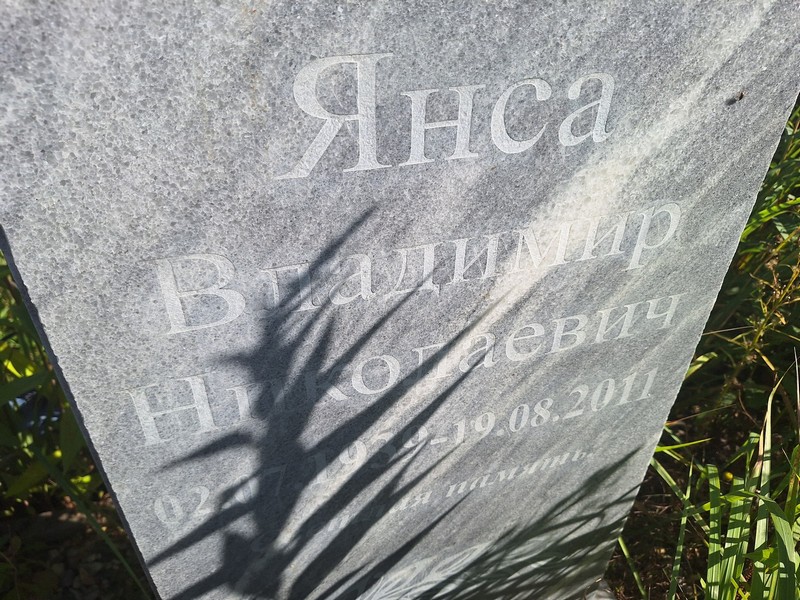 Янса