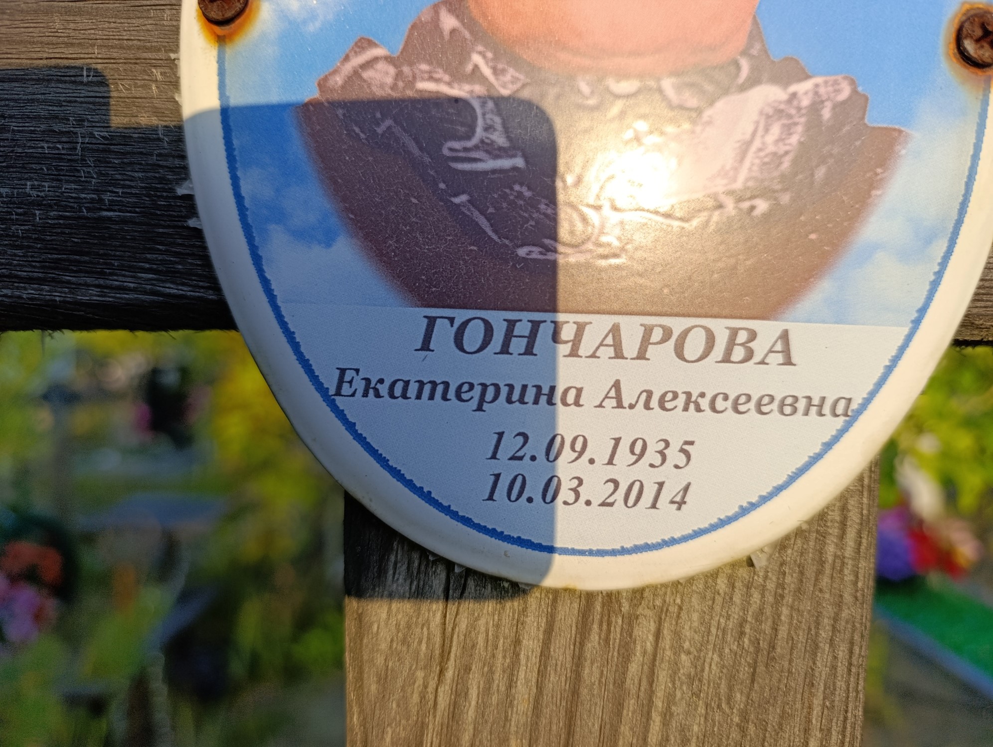 Гончарова Екатерина Алексеевна