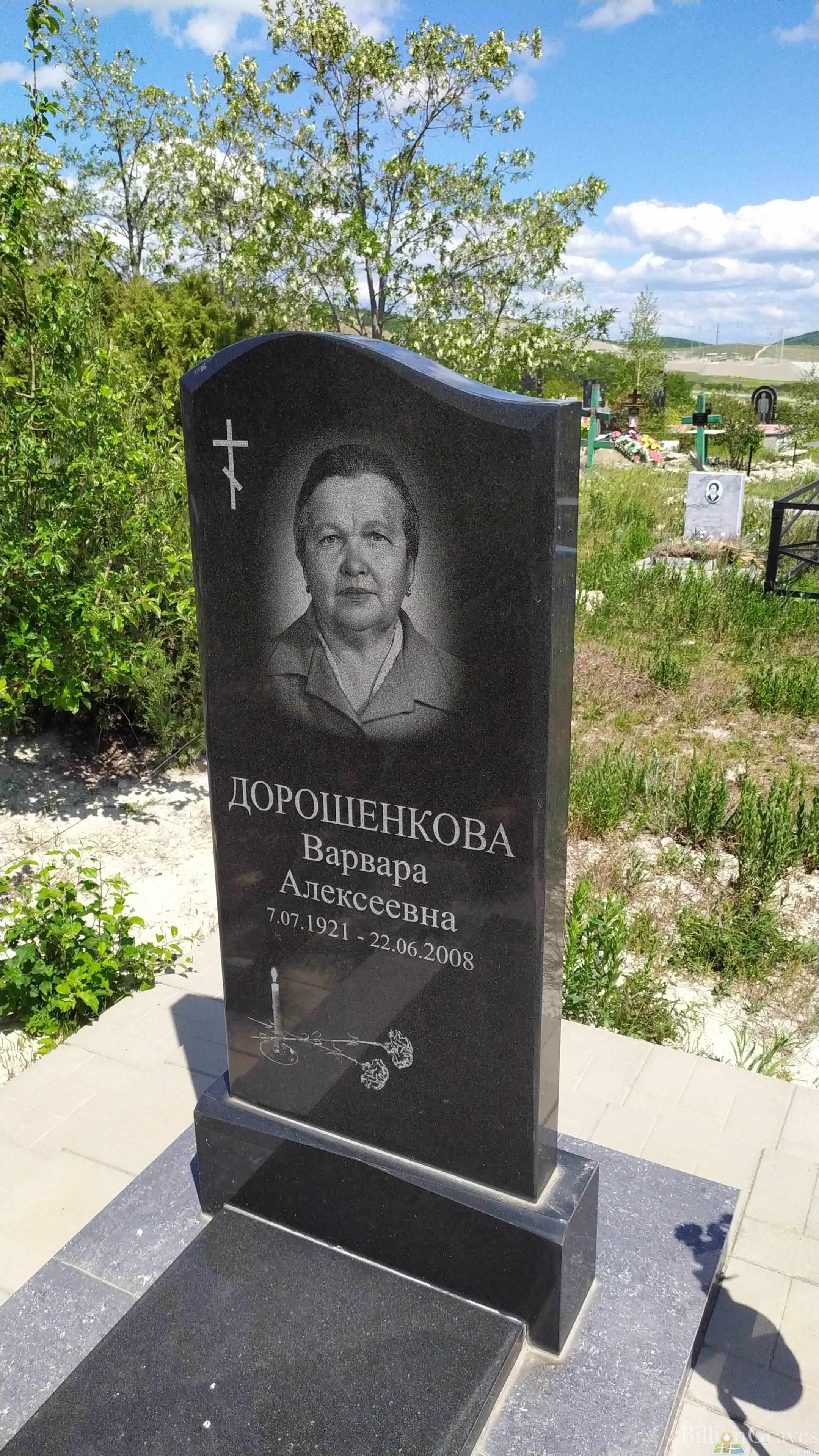 Дорошенкова Варвара Алексеевна