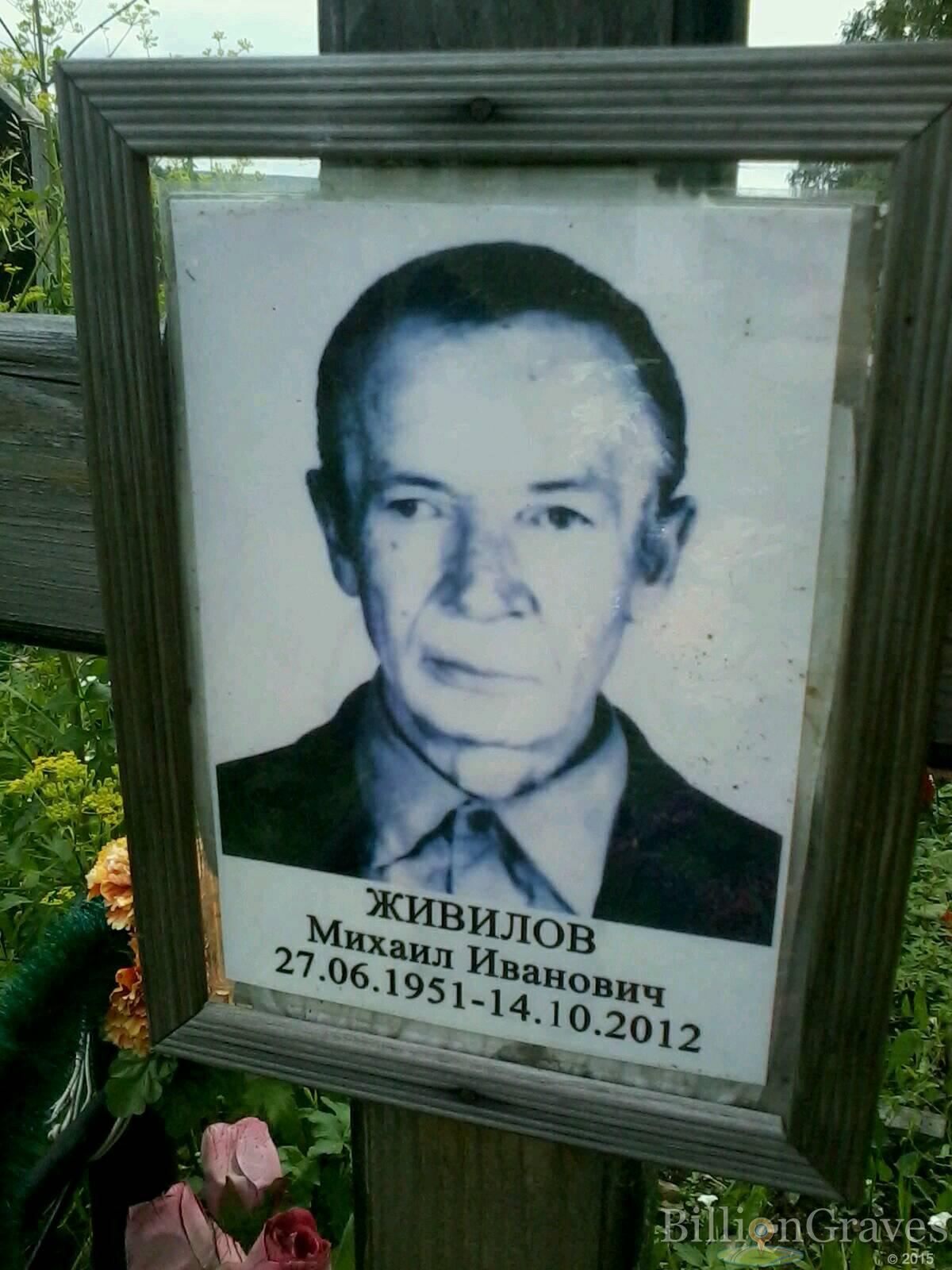 Живилов Михаил Иванович