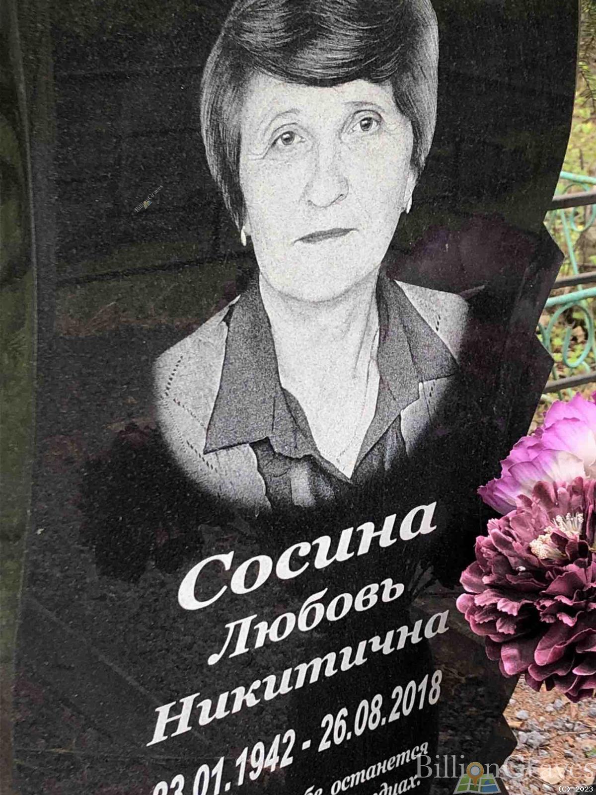 Сосина Любовь Никитична
