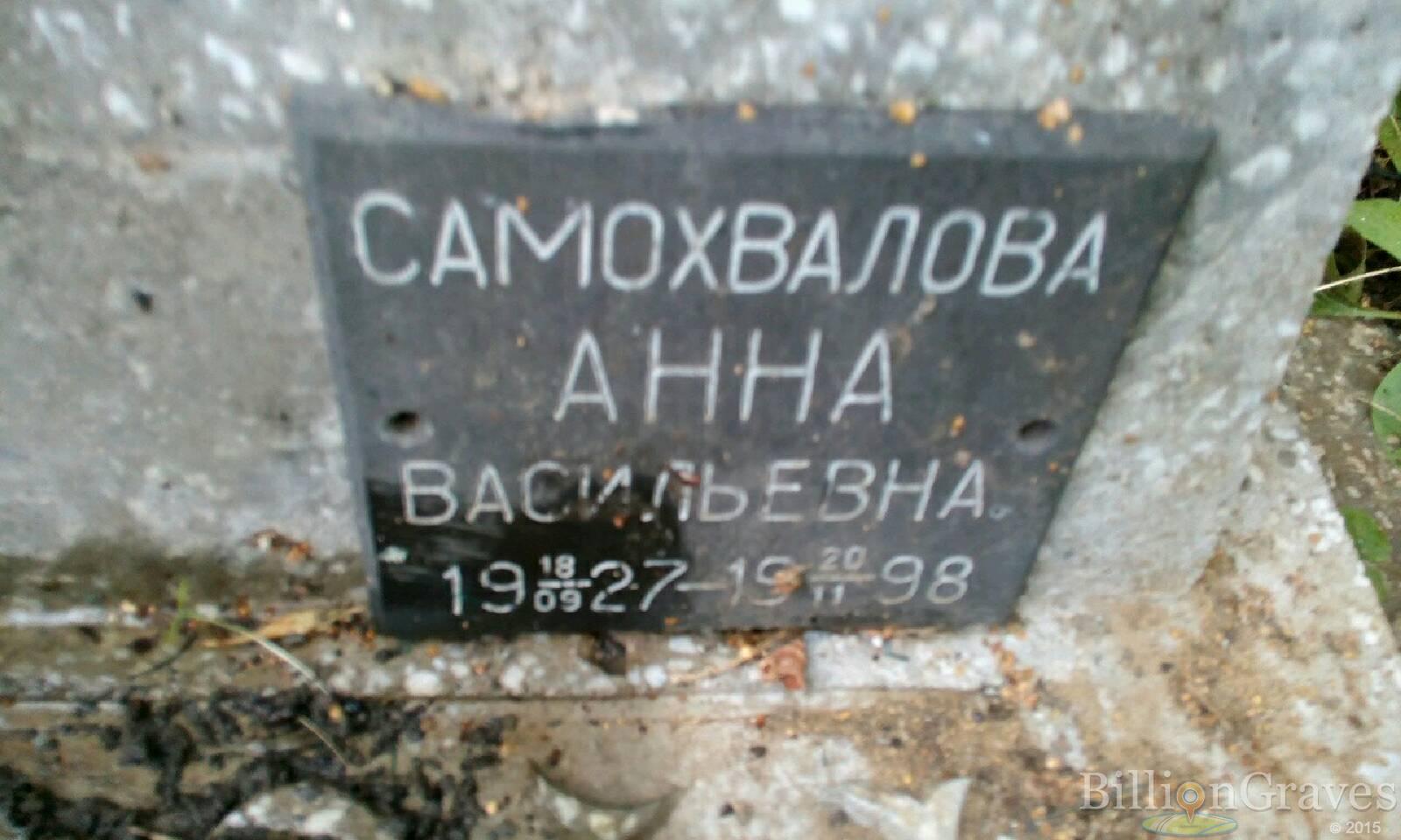 Самохвалова Анна Васильевна