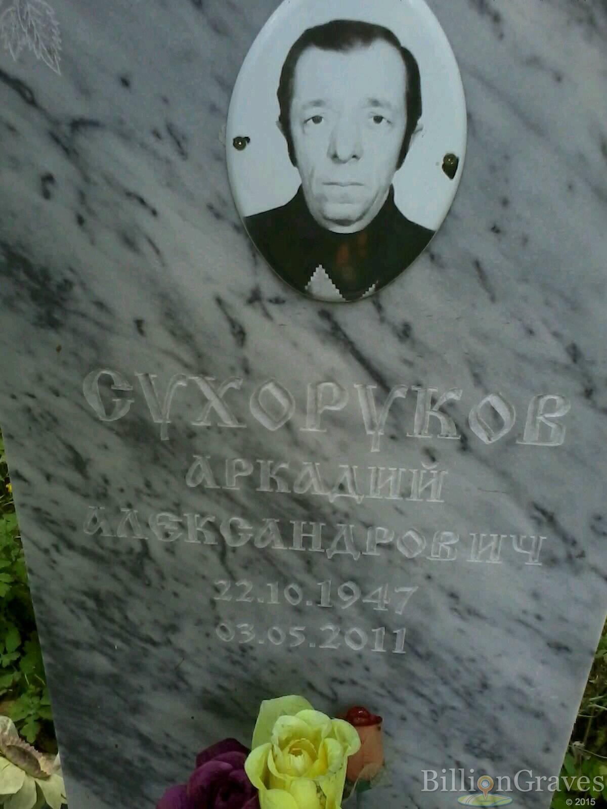 Сухоруков Аркадий Александрович