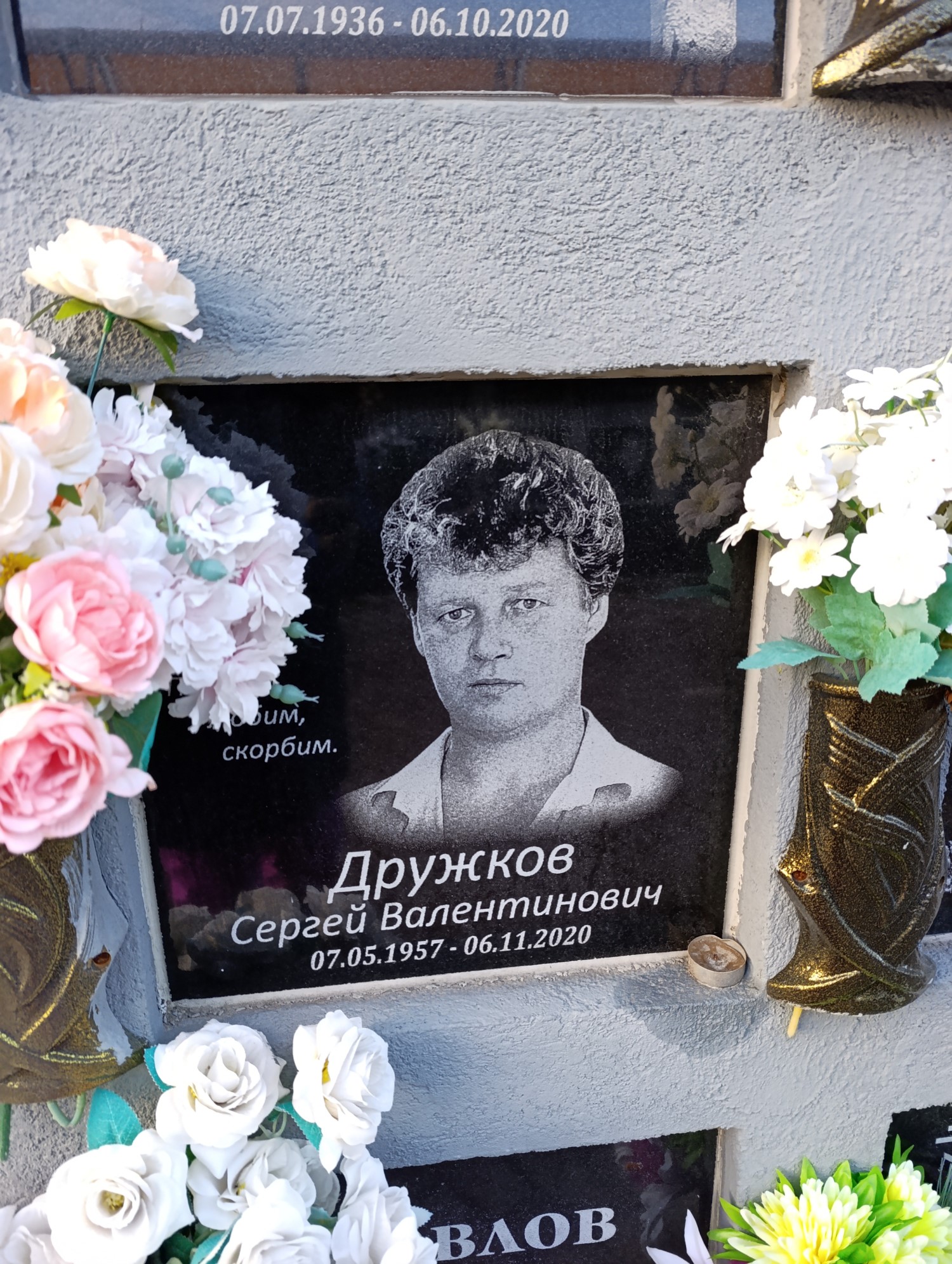 Дружков Сергей Валентинович