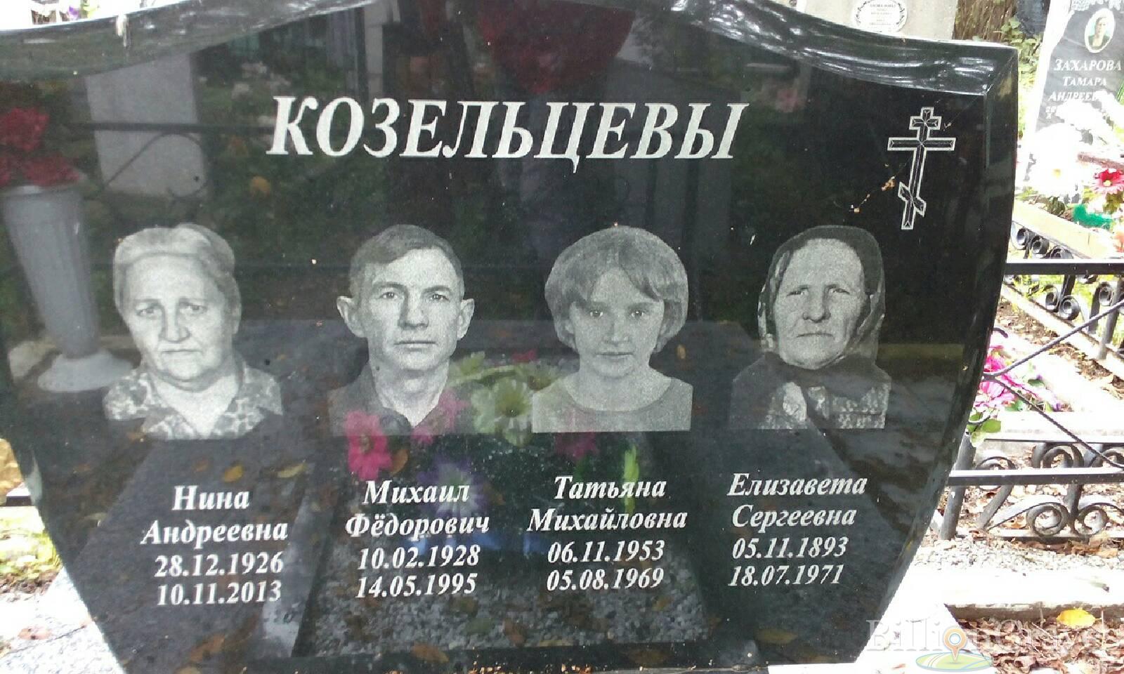 Козельцева Нина Андреевна